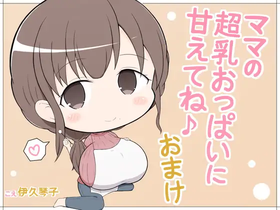 【無料音声あり】ママの超乳おっぱいに甘えてね♪おまけ