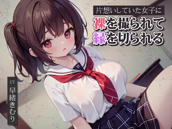 【無料音声あり】片想いしていた女子に裸を撮られて縁を切られる