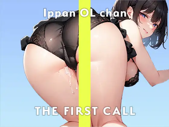 【無料音声あり】【高身長スレンダー巨乳OL】ビショビショになるまで止められない…/THE FIRST CALL【ガチオナニー実演×一般OLちゃん×ガチおもらしプレイ】