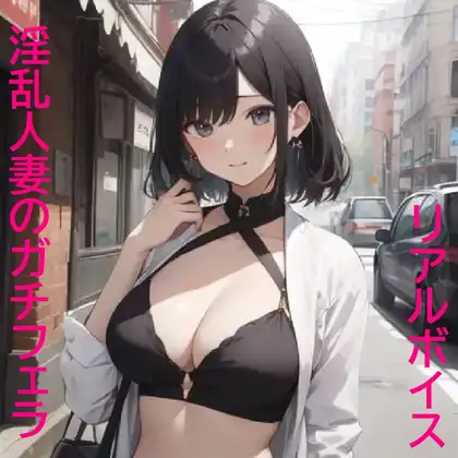 【無料音声あり】【リアルガチフェラ】グポ音が超絶エロい人妻のバキュームフェラASMR