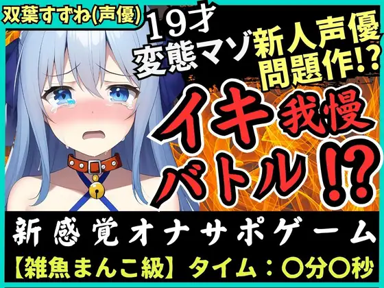 【無料音声あり】【神作?】実演×オナサポ!?19歳ド変態マゾ新人声優「双葉すずね」とバトル!爆音スパンキング発情→脚拘束電マに雑魚まんこ瞬殺!音割れ猛獣オホ絶叫!