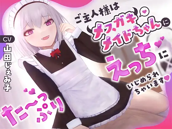 【無料音声あり】ご主人様はメ○ガキメイドちゃんにた〜っぷりえっちにいじめられちゃいます