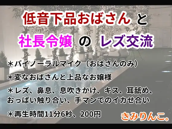 【無料音声あり】低音下品おばさんと社長令嬢のレズ交流