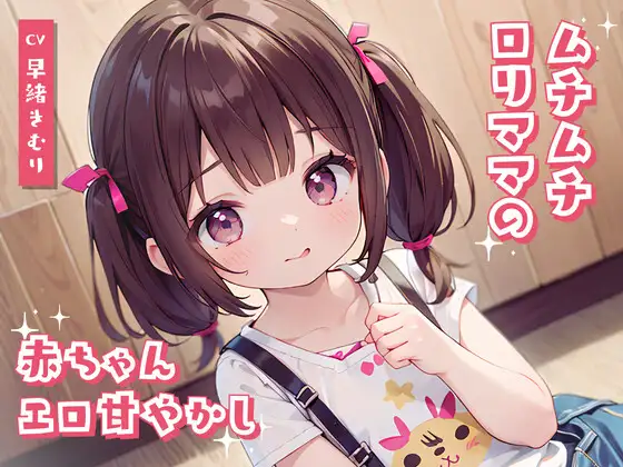 【無料音声あり】ムチムチ○リママの赤ちゃんエロ甘やかし