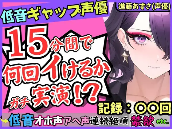 【無料音声あり】【※性癖破壊注意】低音ギャップ声優の連続絶頂オナニー実演!?イケボ「よろしく…」→萌え声雑魚まんこ「あへぇ…っ♪」で脳がバグる!?【進藤あずさ】