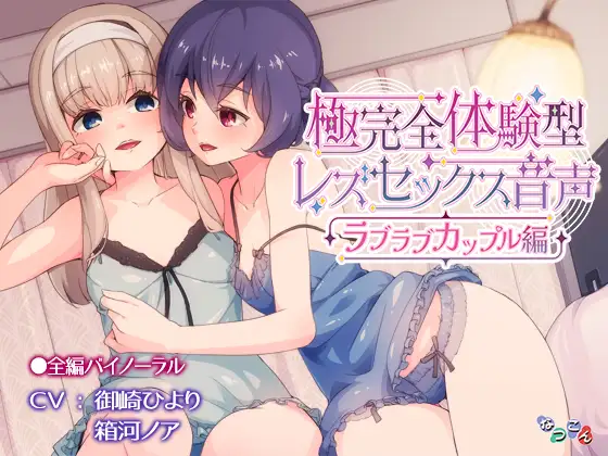 【無料音声あり】極完全体験型レズセックス音声_ラブラブカップル編