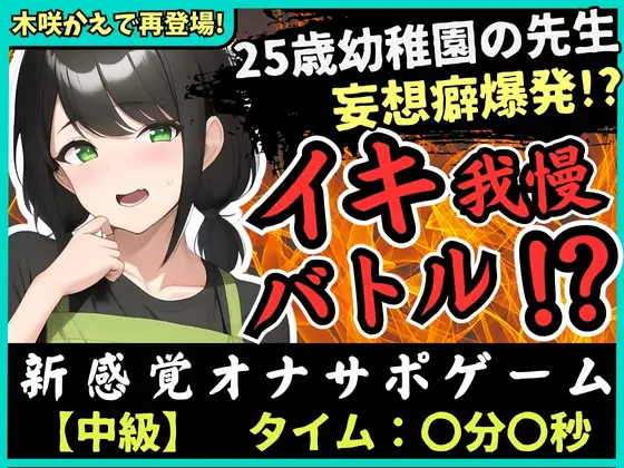 【無料音声あり】【大ボリューム41分!】実演×オナサポ!?25歳○稚園教諭とイキ我慢バトル!AVに憧れすぎてドS女妄想セックス攻撃→敗北妄想オホ大量おもらし&潮吹き!