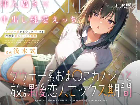 【無料音声あり】ダウナー系おま○こカノジョと放課後恋人セックス期間【挿入中囁き×妊娠同意プレイ】