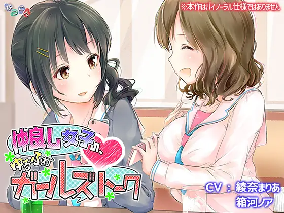 【無料音声あり】仲良し女子の、ゆるふわガールズトーク