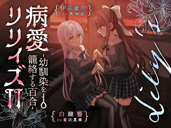 【無料音声あり】【百合ボイスドラマ+お耳掃除】病愛リリィズII -幼馴染を籠絡する百合-