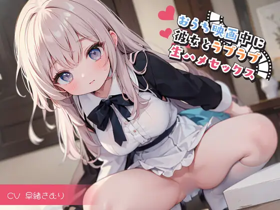 【無料音声あり】おうち映画中に彼女とラブラブ生ハメセックス