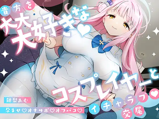 【無料音声あり】「先生は騙されたんだよ」貴方を大大大好きなコスプレイヤーと甘々いちゃラブ孕ませ交尾【男性受け・オナサポ・カウントダウン】