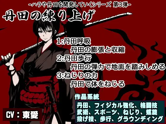 【無料音声あり】ハラ・丹田シリーズ第3弾 丹田の練り上げ ・丹田呼吸 ・丹田歩行 ・丹田のねじりの力