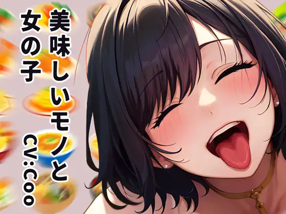 【無料音声あり】【咀嚼音実演‼️】美味しいモノ✨と女の子✨【咀嚼音&百合】