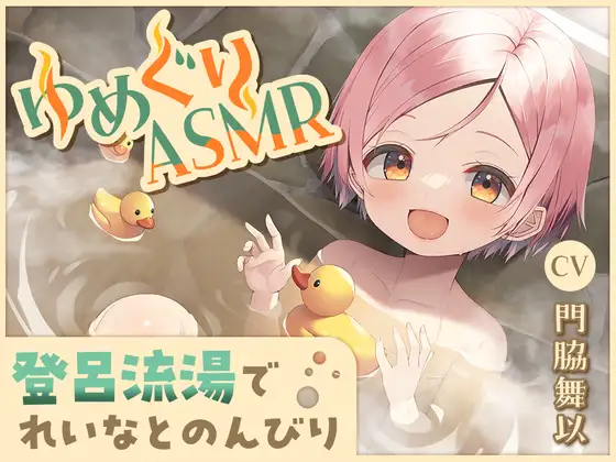 【無料音声あり】【ワイヤーソフト耳かき・ぬくぬく添い寝】ゆめぐりASMR れいな【CV.門脇舞以】