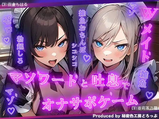 【無料音声あり】Wメイドと一緒にマゾワードと吐息でシコシコゲーム【オナサポゲーム】