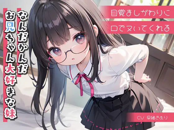 【無料音声あり】目覚ましがわりに口でヌいてくれる、なんだかんだお兄ちゃん大好きな妹