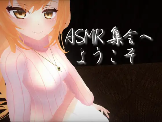 【無料音声あり】ASMR集会へようこそ