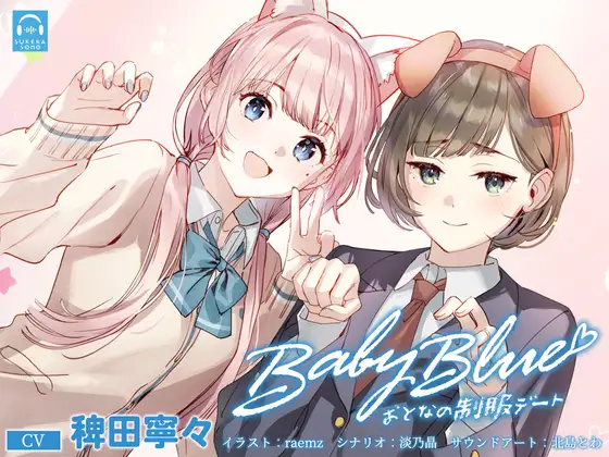 【無料音声あり】【百合体験】Baby Blue -おとなの制服デート-【CV:稗田寧々】