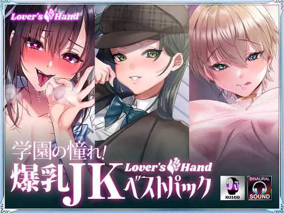 【無料音声あり】学園の憧れ!爆乳JK lovers hand ベストパック