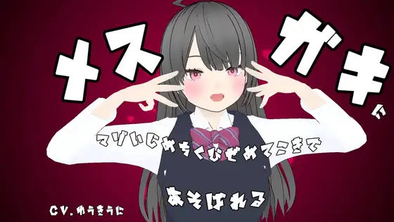 【無料音声あり】【乳首】メ○ガキにマゾいじめちくびてこきであそばれる