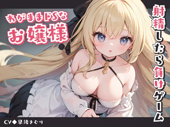 【無料音声あり】わがままドSなお嬢様と射精したら負けゲーム