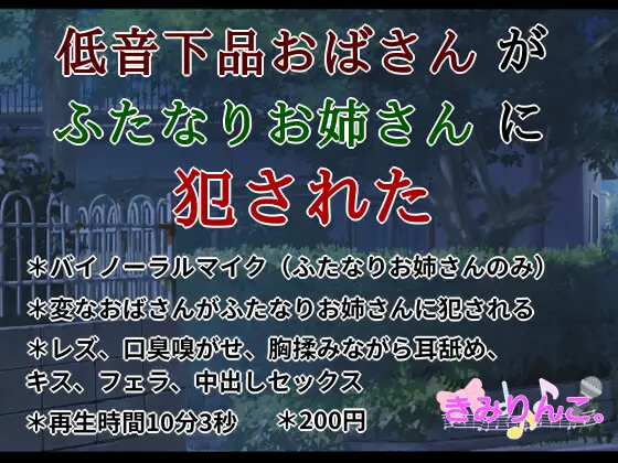 【無料音声あり】低音下品おばさんがふたなりお姉さんに犯された