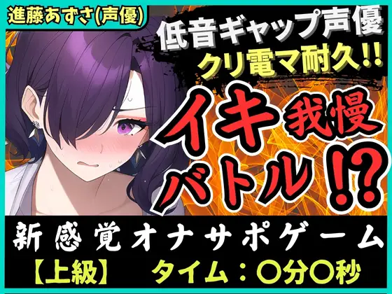 【無料音声あり】【低音ギャップ】オナニー実演×オナサポ!?性癖破壊声優とイキ我慢バトル!クリ電マでアヘオホ悶絶→我慢ダム決壊「ぁ゛あ゛ごめんなさい゛ッ!」【進藤あずさ】