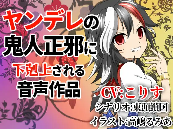 【無料音声あり】ヤンデレの鬼人正邪に下剋上される音声作品