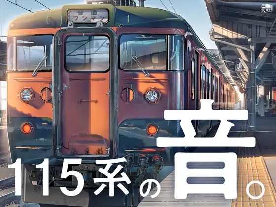 【無料音声あり】【しなの鉄道全面協力】115系の音。【115系サウンド集】