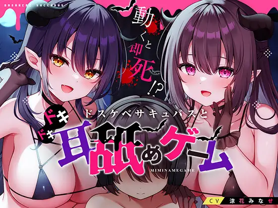 【無料音声あり】動くと即死!?ドスケベサキュバスと耳舐めゲーム