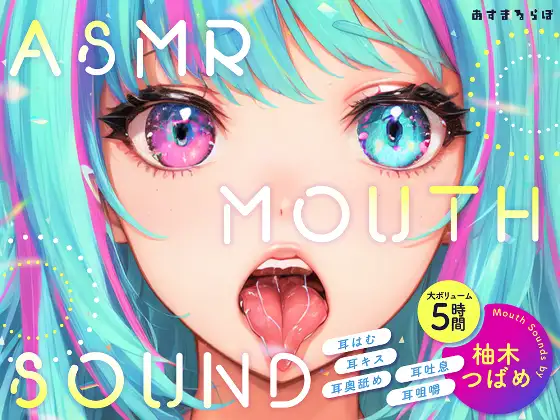 【無料音声あり】【大ボリューム5時間】ASMR MOUTH SOUND～耳はむ、耳キス、耳奥舐め、耳吐息、耳咀嚼～