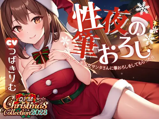 【無料音声あり】【OPM Christmas Collection2023】性夜の筆おろし～クリスマス、美少女サンタさんに筆おろしをしてもらった件について【OPM SHORT】