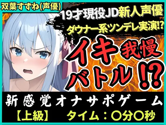 【無料音声あり】【オナニー実演×オナサポ!?】19才新人声優が「ダウナー系ツンデレ」設定でイキ我慢バトル!低音ギャップ脳殺攻撃→負けず嫌いでS化しちゃう!?【双葉すずね】