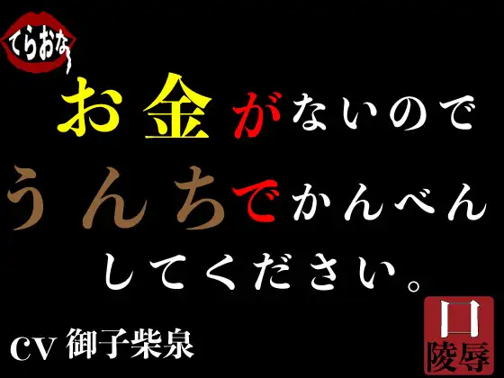 【無料音声あり】お金がないのでうんちでかんべんしてください。