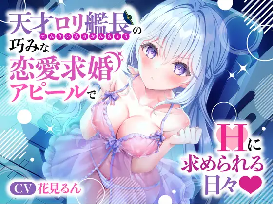 【無料音声あり】天才○リ艦長の巧みな恋愛求婚アピールでHに求められる日々☆(可愛い、オホ声)