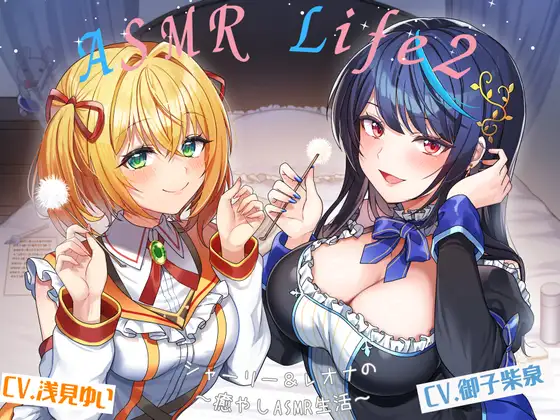 【無料音声あり】【ASMR-Life2】シャーリー&レオナの癒やしASMR(ガラスペン、耳かき、あわあわシャワー、添い寝)