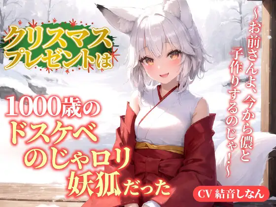 【無料音声あり】クリスマスプレゼントは1000歳のドスケベのじゃ○リ妖狐だった!?～お前さんよ、今から儂と子作りするのじゃ!～【抱き枕推奨/ファンタジー/癒し】