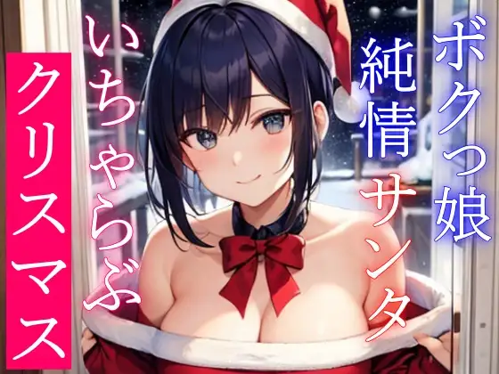 【無料音声あり】ボクっ娘純情爆乳処女サンタとえちえちいちゃらぶクリスマス～いい子にしてた君に僕からのえっちなプレゼント～