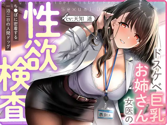 【無料音声あり】ドスケベ巨乳お姉さん女医の性欲検査 ～ち〇ぽに密着する一泊二日の人間ドック