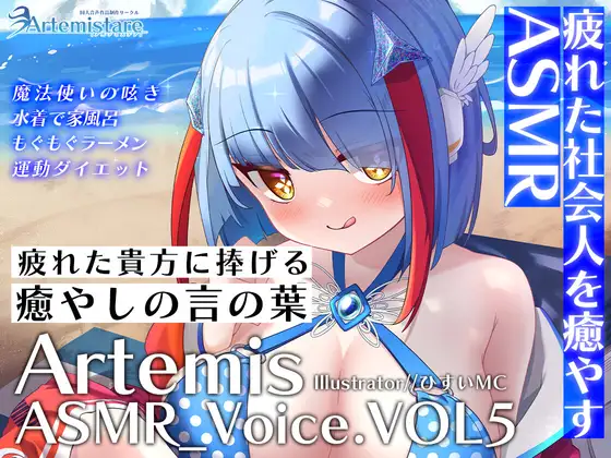 【無料音声あり】Artemis ASMR_Voice.VOL5 疲れた貴方に捧げる癒やしの言の葉【DL版】