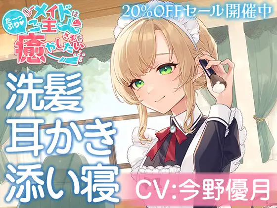 【無料音声あり】メイドはご主人さまをたっぷり癒やしたい!～お姉さんが心も体も癒してあげる～【CV:今野優月】