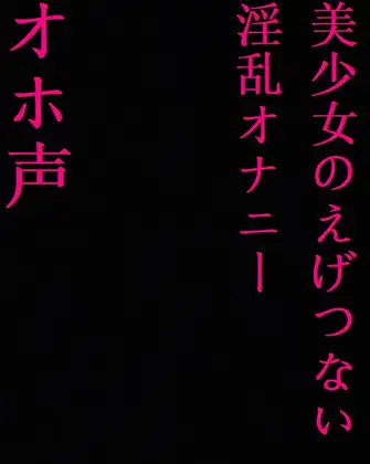 【無料音声あり】【ガチオホ声】○リ美少女マン子ちゃんのえげつないオホ声失禁オナニー!下品マンコが大洪水!