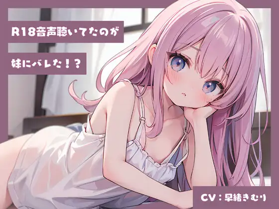 【無料音声あり】R18音声聴いてたのが妹にバレた!?