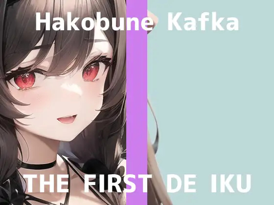 【無料音声あり】【初体験オナニー実演】THE FIRST DE IKU【箱舟かふか – 鈴付きニップルクリップ編】