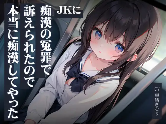 【無料音声あり】JKに痴○の冤罪で訴えられたので本当に痴○してやった