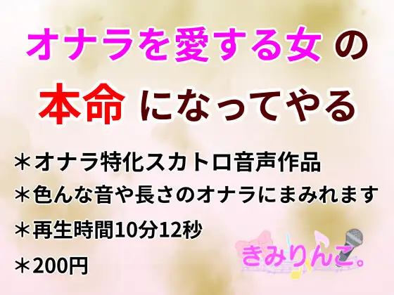 【無料音声あり】オナラを愛する女の本命になってやる