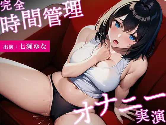 【無料音声あり】【イっても終わらない…完全時間管理オナニー】アニメ声の巨乳美女がオホ声連発しながら可愛くイキまくる【七瀬ゆな】