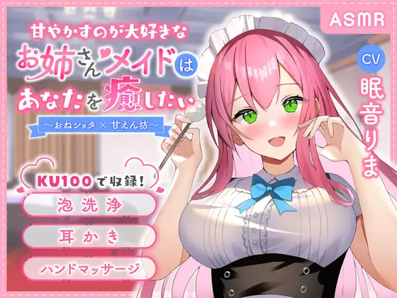 【無料音声あり】【KU100】甘やかすのが大好きなお姉さんメイドはあなたを癒したい ～おねショタ×甘えん坊～【ASMR/耳かき/安眠/バイノーラル】