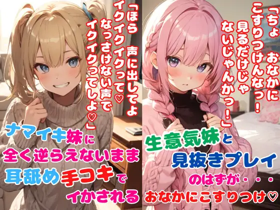 【無料音声あり】生意気妹ちゃんとちょっぴり変態プレイ2本セット★ナマイキ妹に全く逆らえないまま耳舐め手コキでイかされる★生意気妹と見抜きプレイ!見抜きのはずが…